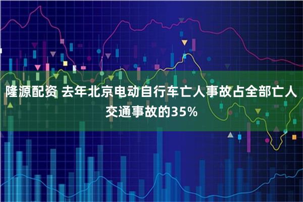隆源配资 去年北京电动自行车亡人事故占全部亡人交通事故的35%