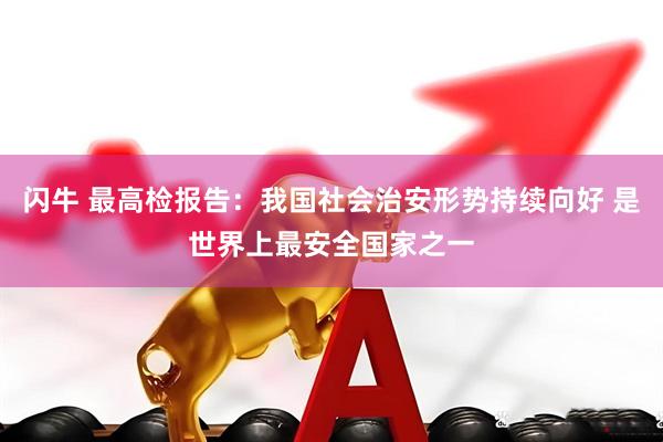 闪牛 最高检报告：我国社会治安形势持续向好 是世界上最安全国家之一