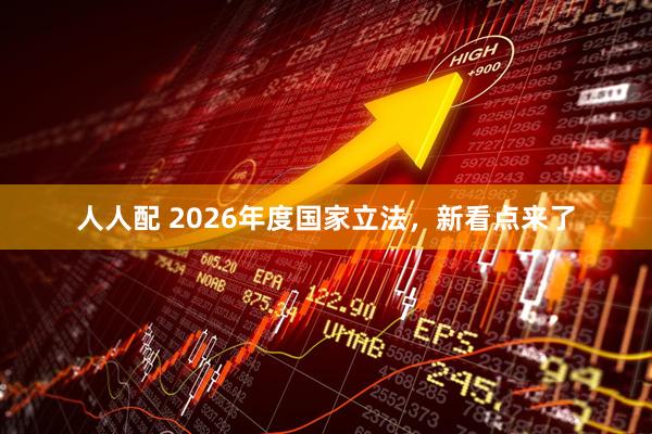 人人配 2026年度国家立法，新看点来了