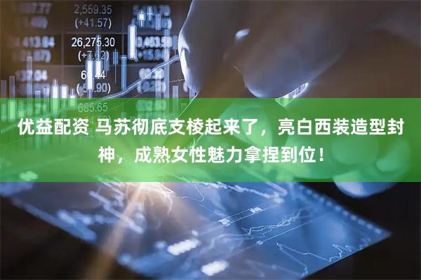 优益配资 马苏彻底支棱起来了，亮白西装造型封神，成熟女性魅力拿捏到位！
