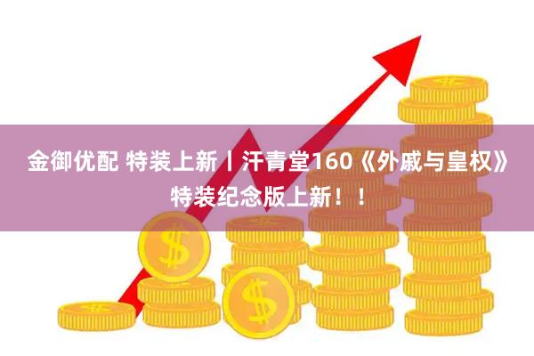 金御优配 特装上新丨汗青堂160《外戚与皇权》特装纪念版上新！！