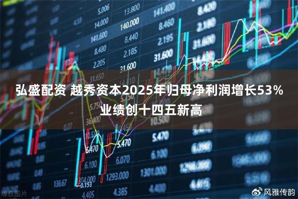 弘盛配资 越秀资本2025年归母净利润增长53% 业绩创十四五新高