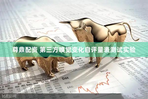 尊鼎配资 第三方嗅觉变化自评量表测试实验
