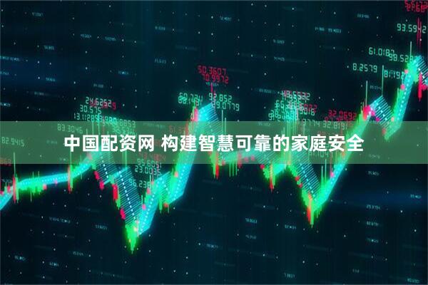 中国配资网 构建智慧可靠的家庭安全